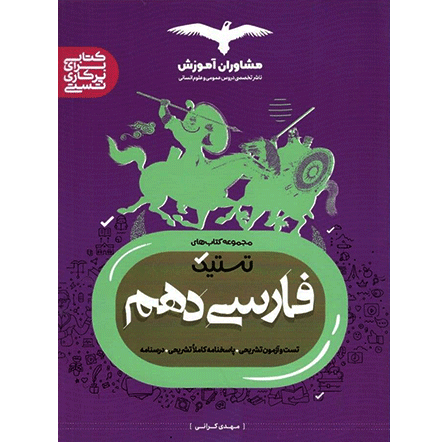 تستیک فارسی دهم مشاوران آموزش