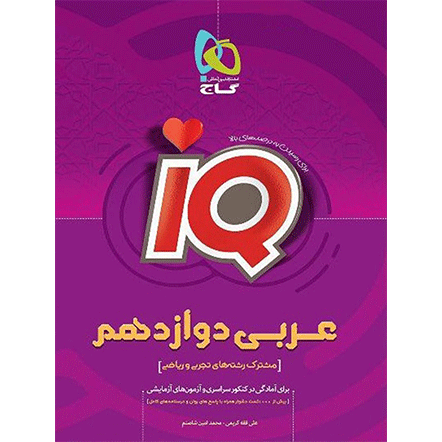 IQ عربی دوازدهم گاج