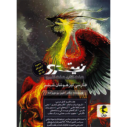 نیترو فارسی ششم تیزهوشان پویش - جلد دوم