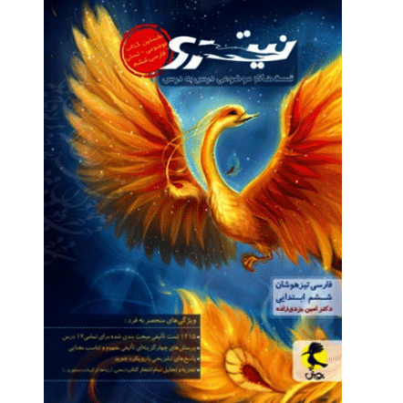 نیترو فارسی ششم تیزهوشان پویش - جلد اول