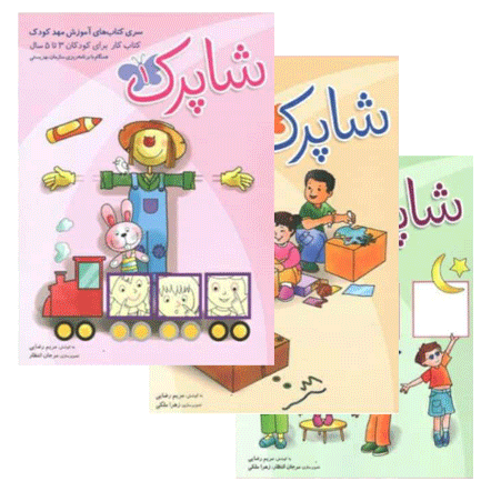 شاپرک (کتاب کار برای کودکان 3 تا 5سال) - 3جلدی
